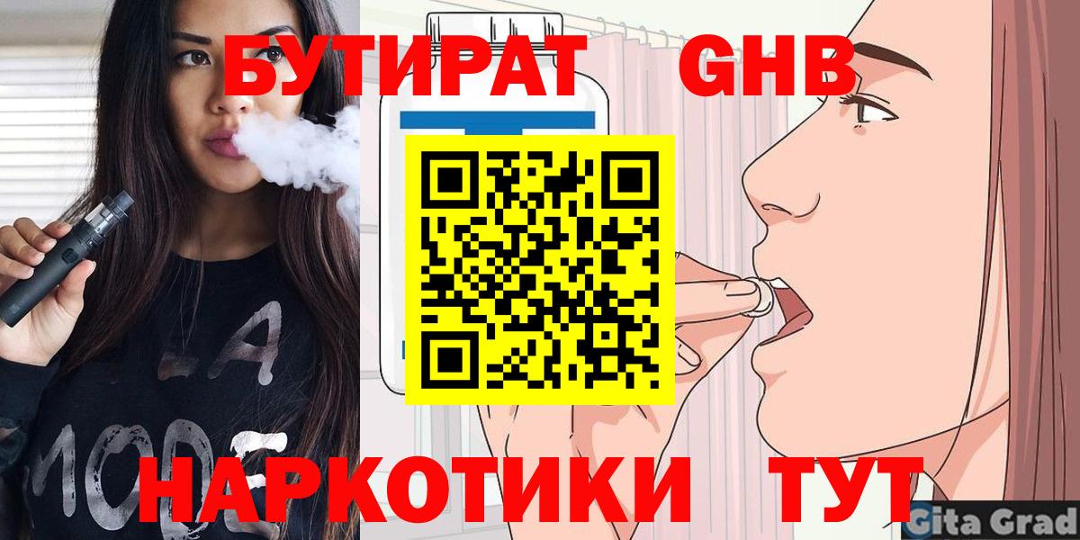 БУТИРАТ  Вход с VPN  Новомосковск  Бутират вода 