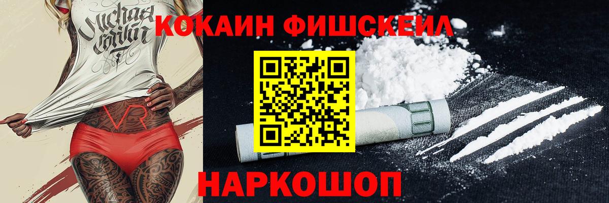 КОКАИН Fish Scale Новомосковск