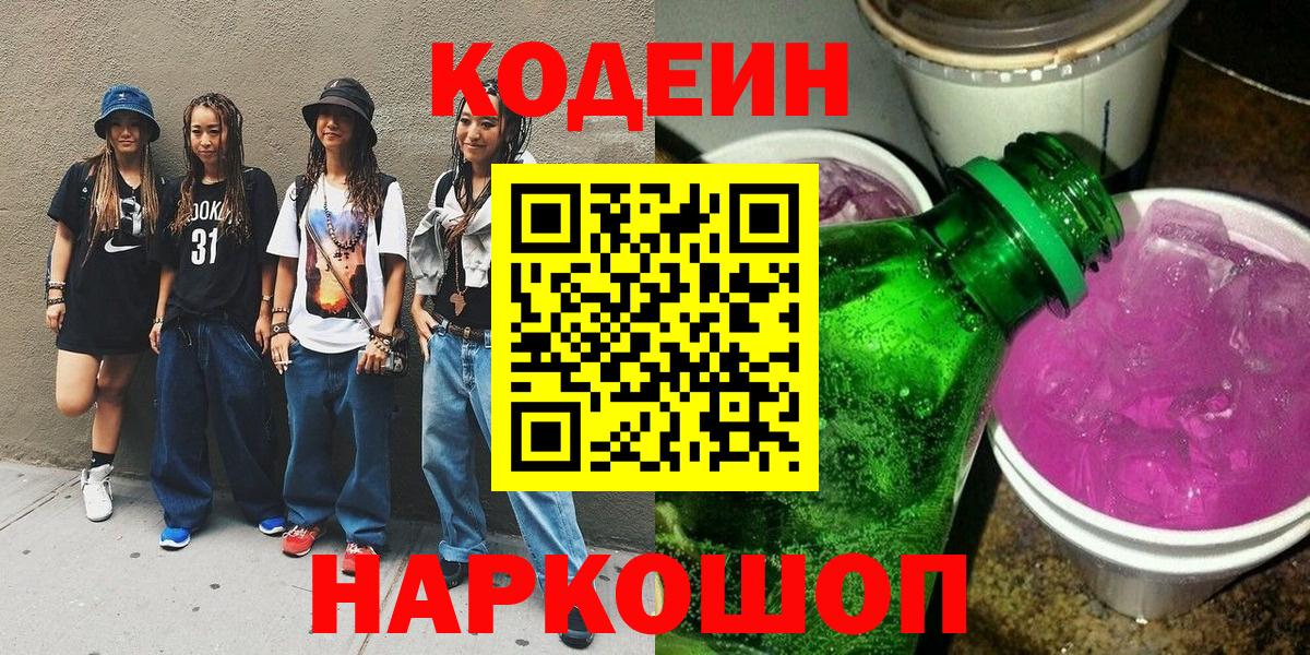 Кодеиновый сироп Lean Purple Drank Новомосковск