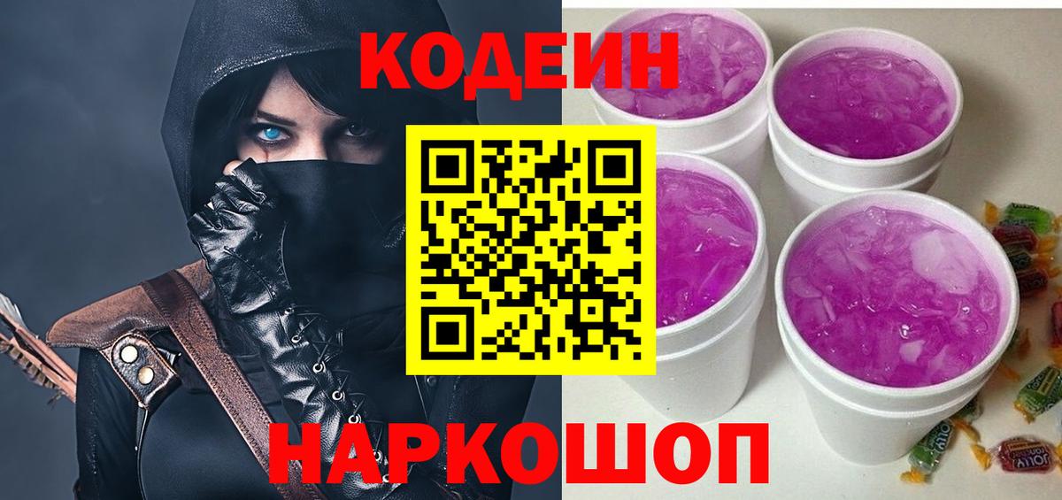 Кодеин напиток Lean (лин) Новомосковск