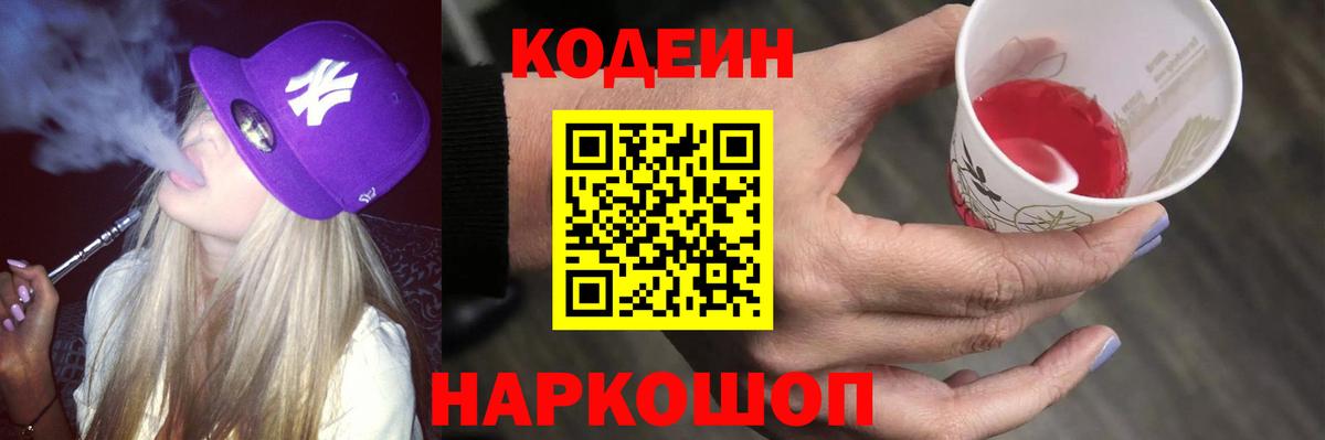 Новомосковск  Кодеин напиток Lean (лин)  Вход с VPN 